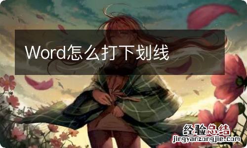 Word怎么打下划线