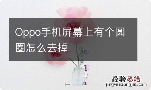 Oppo手机屏幕上有个圆圈怎么去掉