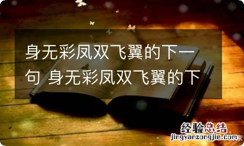 身无彩凤双飞翼的下一句 身无彩凤双飞翼的下一句是啥