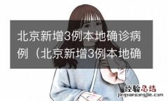 北京新增3例本地确诊病例行程 北京新增3例本地确诊病例