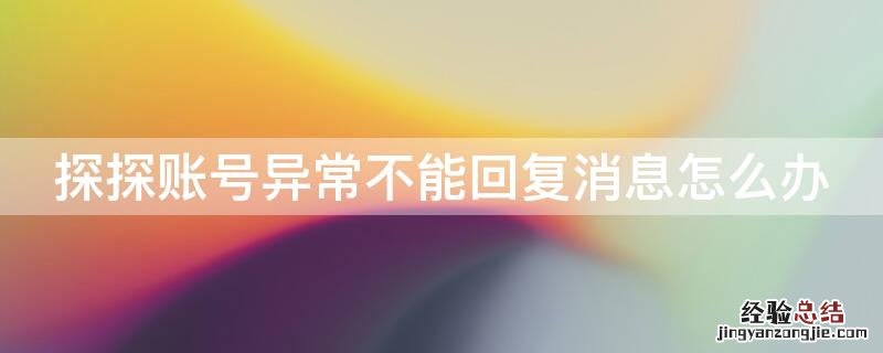 探探账号异常无法回复 探探账号异常不能回复消息怎么办