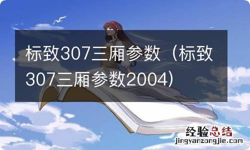 标致307三厢参数2004 标致307三厢参数