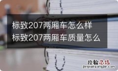 标致207两厢车怎么样 标致207两厢车质量怎么样