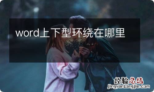 word上下型环绕在哪里