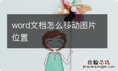 word文档怎么移动图片位置