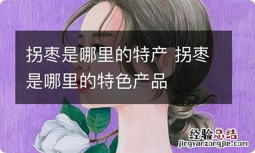 拐枣是哪里的特产 拐枣是哪里的特色产品