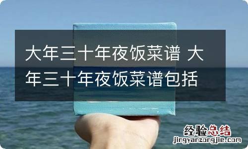大年三十年夜饭菜谱 大年三十年夜饭菜谱包括哪些