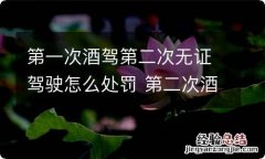 第一次酒驾第二次无证驾驶怎么处罚 第二次酒后无证驾驶怎么处罚