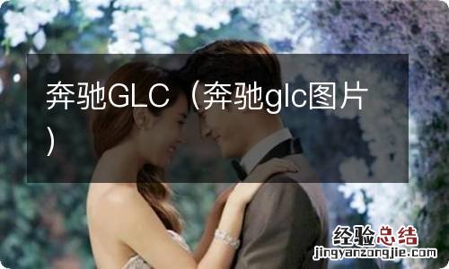 奔驰glc图片 奔驰GLC