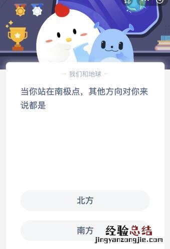 当你站在南极点的时候前后左右四周的方向是？蚂蚁庄园今天答案