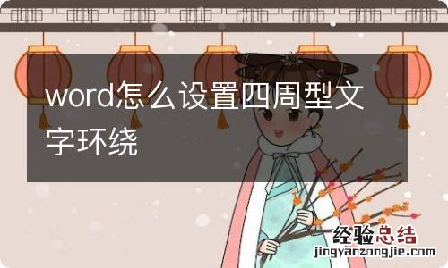 word怎么设置四周型文字环绕