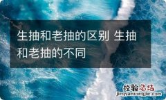 生抽和老抽的区别 生抽和老抽的不同