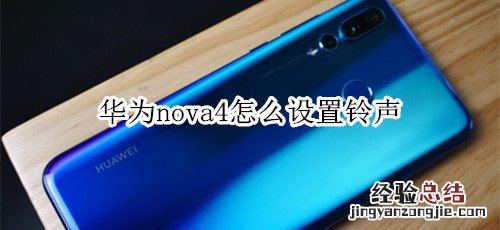 华为nova4怎么设置铃声