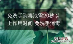 免洗手消毒液需20秒以上作用时间 免洗手消毒液能维持多长时间