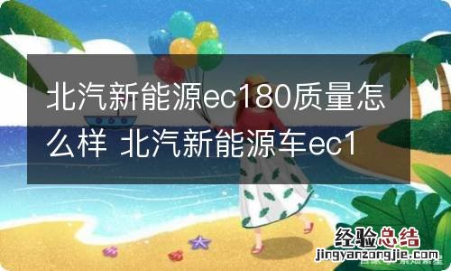 北汽新能源ec180质量怎么样 北汽新能源车ec180怎么样