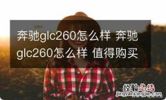 奔驰glc260怎么样 奔驰glc260怎么样 值得购买吗