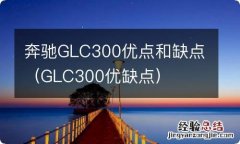 GLC300优缺点 奔驰GLC300优点和缺点