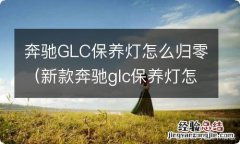 新款奔驰glc保养灯怎么归零 奔驰GLC保养灯怎么归零