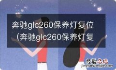 奔驰glc260保养灯复位视频 奔驰glc260保养灯复位