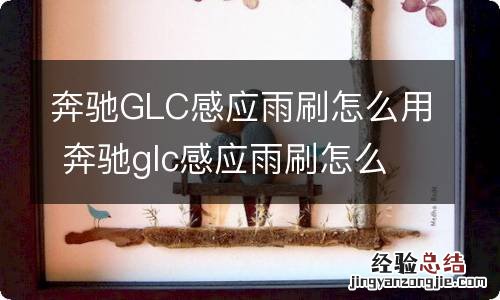 奔驰GLC感应雨刷怎么用 奔驰glc感应雨刷怎么开启