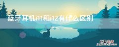 蓝牙耳机i11和i12有什么区别