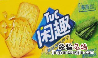 闲趣饼干保质期200427 闲趣饼干保质期多久