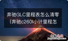 奔驰c260l小计里程怎么清零 奔驰GLC里程表怎么清零