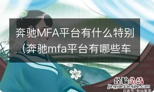 奔驰mfa平台有哪些车 奔驰MFA平台有什么特别