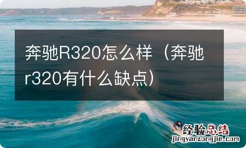 奔驰r320有什么缺点 奔驰R320怎么样