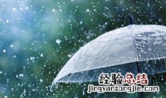 出门就下雨的人是什么命 一出门就下雨是什么命