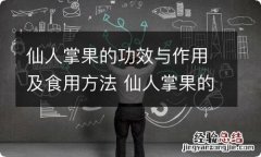 仙人掌果的功效与作用及食用方法 仙人掌果的功效与作用及食用方法是什么