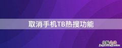 取消手机TB热搜功能 取消手机tb热搜功能设置