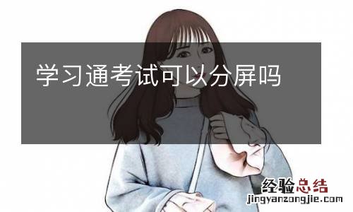 学习通考试可以分屏吗