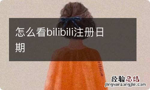 怎么看bilibili注册日期