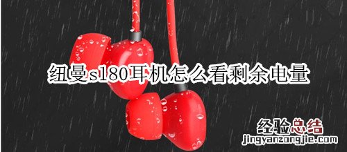 纽曼sl80耳机怎么看剩余电量