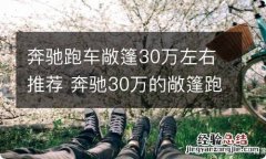 奔驰跑车敞篷30万左右推荐 奔驰30万的敞篷跑车