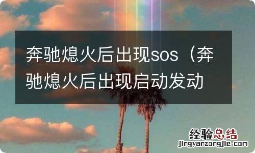 奔驰熄火后出现启动发动机 奔驰熄火后出现sos