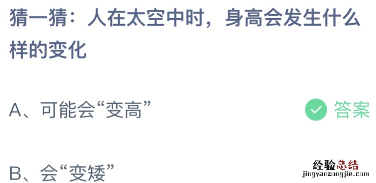 猜一猜人在太空中时身高可能会“变高”还是会“变矮” 蚂蚁小课堂12月29日最新答案