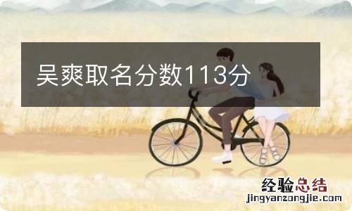 吴爽取名分数113分