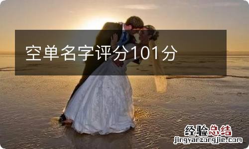 空单名字评分101分