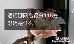 温明娜网名得分116分 温明是什么