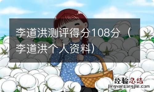 李道洪个人资料 李道洪测评得分108分