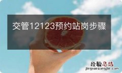 交管12123预约站岗步骤