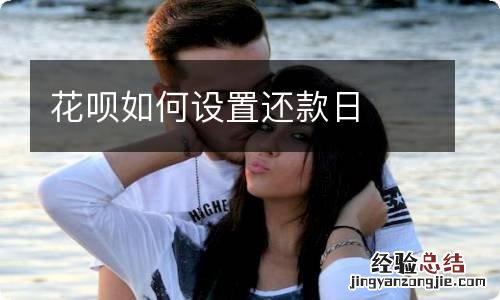 花呗如何设置还款日