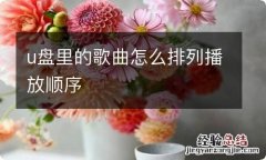 u盘里的歌曲怎么排列播放顺序