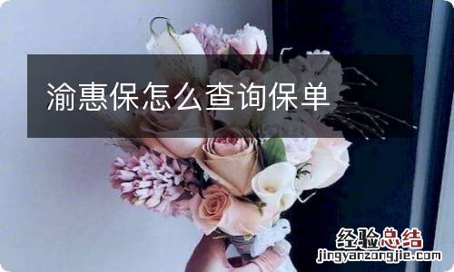 渝惠保怎么查询保单