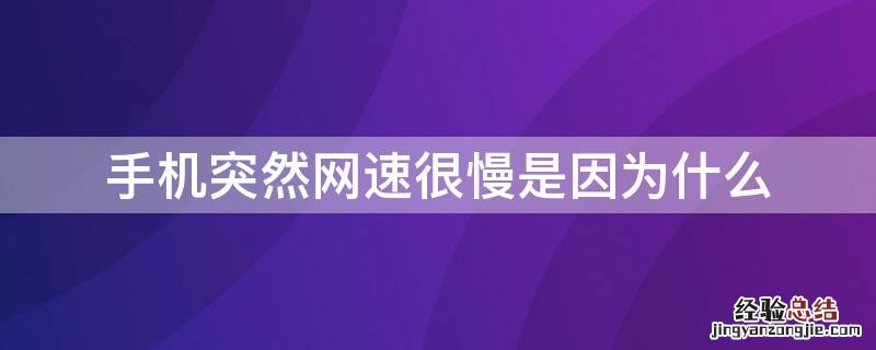 手机突然网速很慢是因为什么