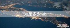 8g是多少mb