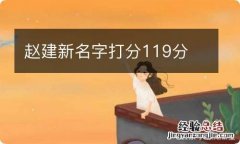 赵建新名字打分119分