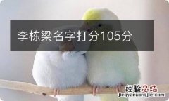 李栋梁名字打分105分